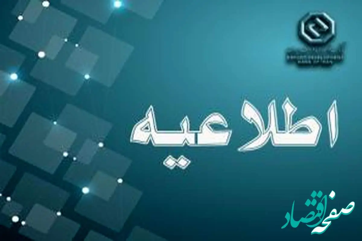 اعلام شعبه کشیک بانک توسعه صادرات ایران در روز چهارشنبه اول مردادماه