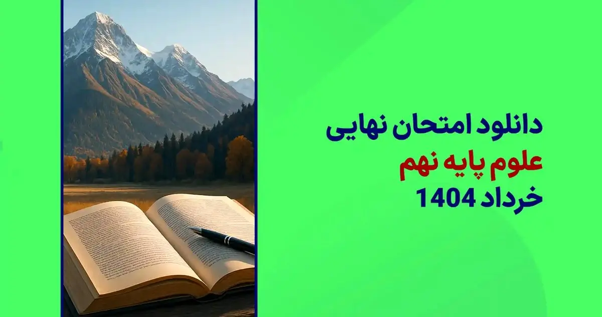 سوالات امتحان نهایی علوم نهم سال ۱۴۰۴