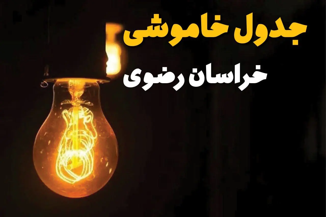 جدول قطعی برق خراسان رضوی فردا دوشنبه ۲۵ فروردین ۱۴۰۴ اعلام شد | زمان‌ خاموشی برق مشهد دوشنبه ۲۵ فروردین ۱۴۰۴ + لینک دانلود اپلیکیشن برق من