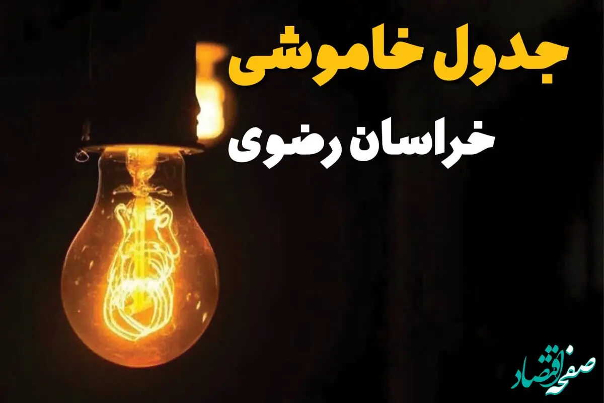 جدول قطعی برق خراسان رضوی فردا دوشنبه ۲۵ فروردین ۱۴۰۴ اعلام شد | زمان‌ خاموشی برق مشهد دوشنبه ۲۵ فروردین ۱۴۰۴ + لینک دانلود اپلیکیشن برق من