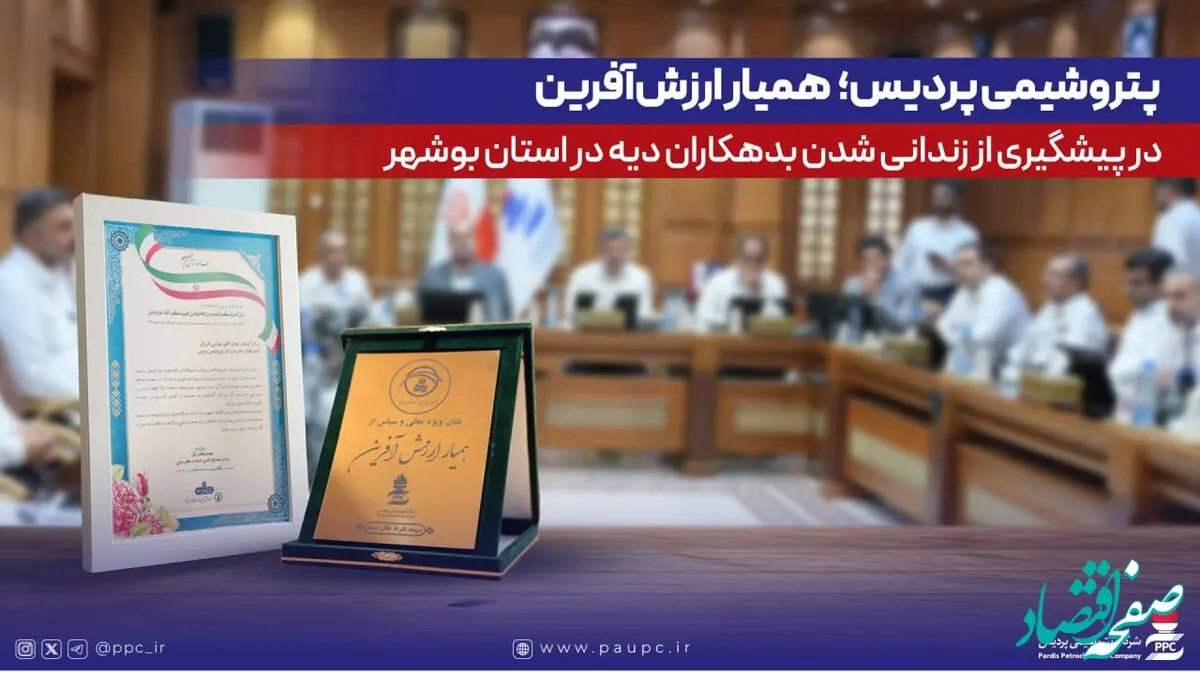 پتروشیمی پردیس؛ همیار ارزش‌آفرین در پیشگیری از زندانی‌شدن بدهکاران دیه در استان بوشهر