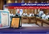 پتروشیمی پردیس؛ همیار ارزش‌آفرین در پیشگیری از زندانی‌شدن بدهکاران دیه در استان بوشهر