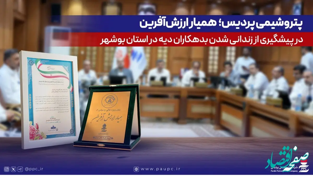 پتروشیمی پردیس؛ همیار ارزش‌آفرین در پیشگیری از زندانی‌شدن بدهکاران دیه در استان بوشهر
