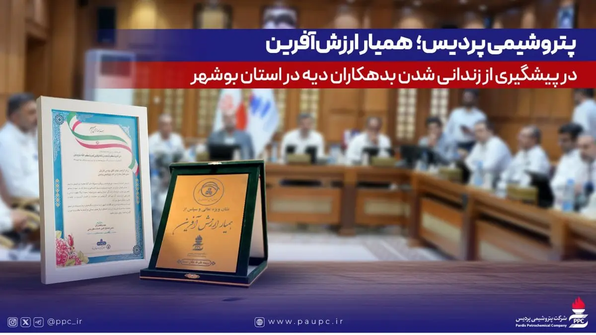 پتروشیمی پردیس؛ همیار ارزش‌آفرین در پیشگیری از زندانی‌شدن بدهکاران دیه در استان بوشهر