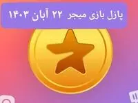 جواب پازل بازی میجر امروز سه شنبه ۲۲ آبان ۱۴۰۳