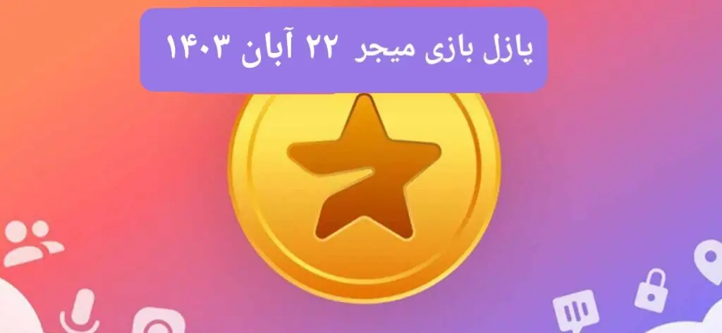 جواب پازل بازی میجر امروز سه شنبه ۲۲ آبان ۱۴۰۳
