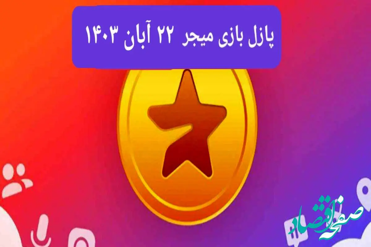 جواب پازل بازی میجر امروز سه شنبه ۲۲ آبان ۱۴۰۳