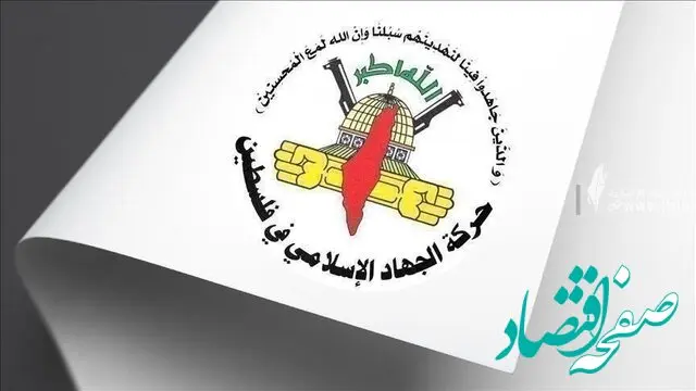 شرط مهم جهاد اسلامی برای آزادی اسرای صهیونیستی چیست ؟ 