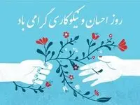 تاریخ جشن نیکوکاری در تقویم ۱۴۰۲ چه روزی است؟