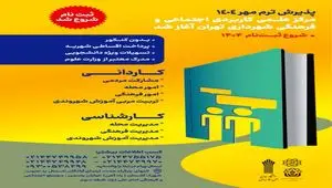 پذیرش ترم مهر ۱۴۰۴ مرکز علمی کاربردی اجتماعی و فرهنگی شهرداری تهران آغاز شد