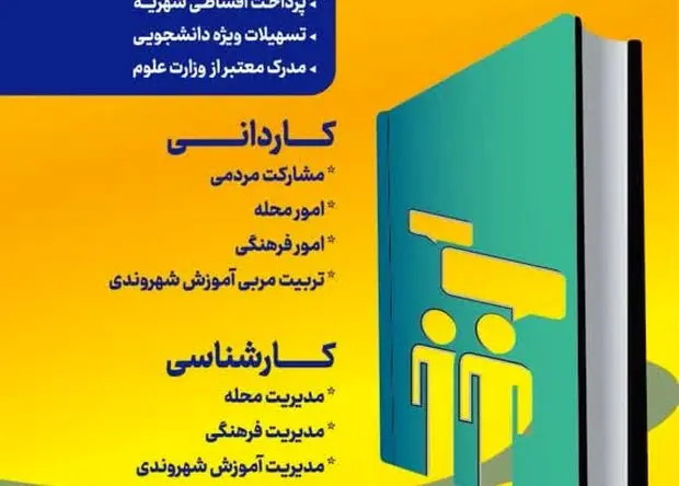 پذیرش ترم مهر ۱۴۰۴ مرکز علمی کاربردی اجتماعی و فرهنگی شهرداری تهران آغاز شد