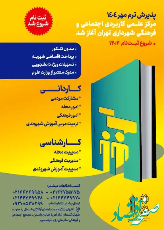 پذیرش ترم مهر ۱۴۰۴ مرکز علمی کاربردی اجتماعی و فرهنگی شهرداری تهران آغاز شد