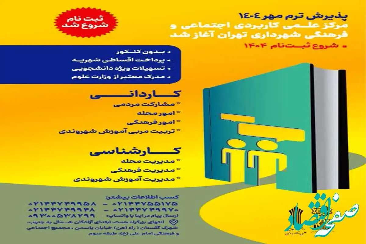 پذیرش ترم مهر ۱۴۰۴ مرکز علمی کاربردی اجتماعی و فرهنگی شهرداری تهران آغاز شد