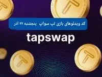 کد ویدئوهای امروز بازی تپ سواپ پنجشنبه ۲۲ آذر ۱۴۰۳