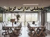 تعطیلی ادارات کرمان یکشنبه ۱۹ اسفند ۱۴۰۳ | آیا ادارات کرمان یکشنبه ۱۹ اسفند ۱۴۰۳ تعطیل است؟