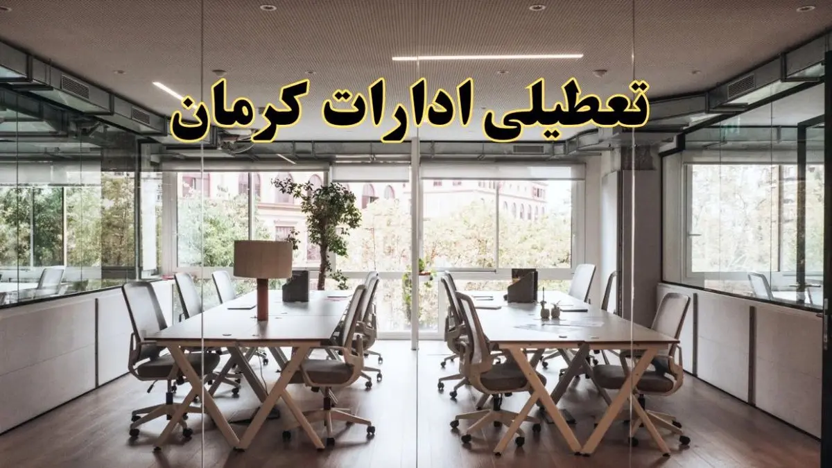 تعطیلی ادارات کرمان یکشنبه ۱۹ اسفند ۱۴۰۳ | آیا ادارات کرمان یکشنبه ۱۹ اسفند ۱۴۰۳ تعطیل است؟