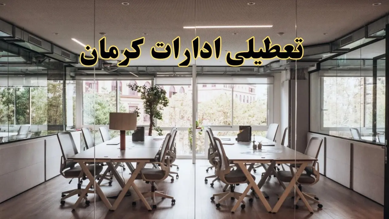 تعطیلی ادارات کرمان یکشنبه ۱۹ اسفند ۱۴۰۳ | آیا ادارات کرمان یکشنبه ۱۹ اسفند ۱۴۰۳ تعطیل است؟