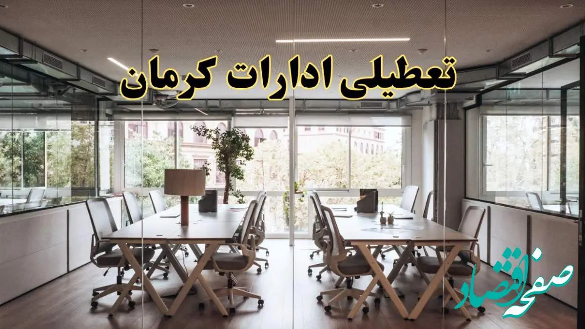 تعطیلی ادارات کرمان یکشنبه ۱۹ اسفند ۱۴۰۳ | آیا ادارات کرمان یکشنبه ۱۹ اسفند ۱۴۰۳ تعطیل است؟
