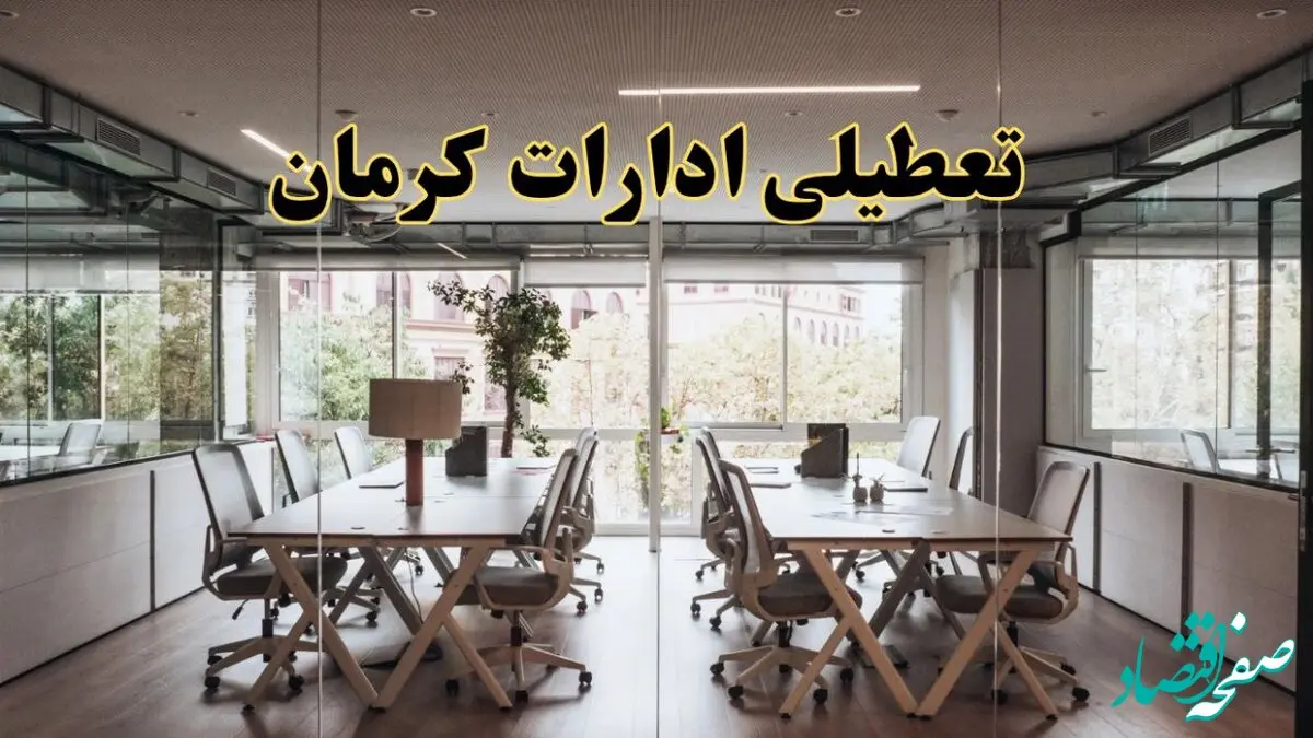 تعطیلی ادارات کرمان یکشنبه ۱۹ اسفند ۱۴۰۳ | آیا ادارات کرمان یکشنبه ۱۹ اسفند ۱۴۰۳ تعطیل است؟
