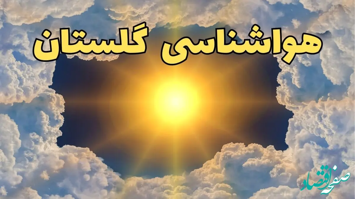 وضعیت آب و هوا گلستان فردا جمعه ۲۹ فروردین ماه ۱۴۰۴ | هواشناسی گرگان ۲۹ فروردین ماه