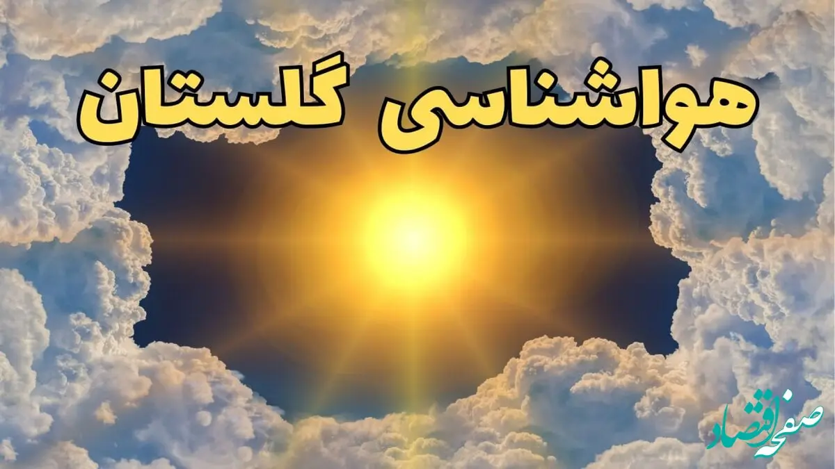 وضعیت آب و هوا گلستان فردا یکشنبه ۲۳ فروردین ماه ۱۴۰۵ و پیش بینی هواشناسی گرگان ۲۴ ساعت آینده