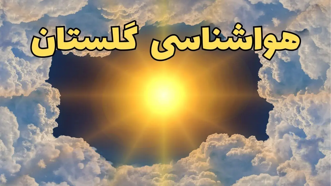 وضعیت آب و هوا گلستان فردا یکشنبه ۲۳ فروردین ماه ۱۴۰۵ و پیش بینی هواشناسی گرگان ۲۴ ساعت آینده