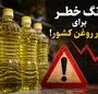 زنگ خطر برای بازار روغن کشور!