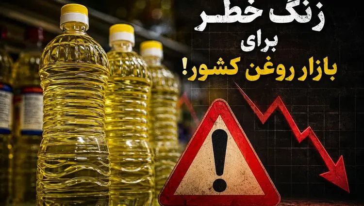 زنگ خطر برای بازار روغن کشور!