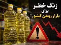 زنگ خطر برای بازار روغن کشور!