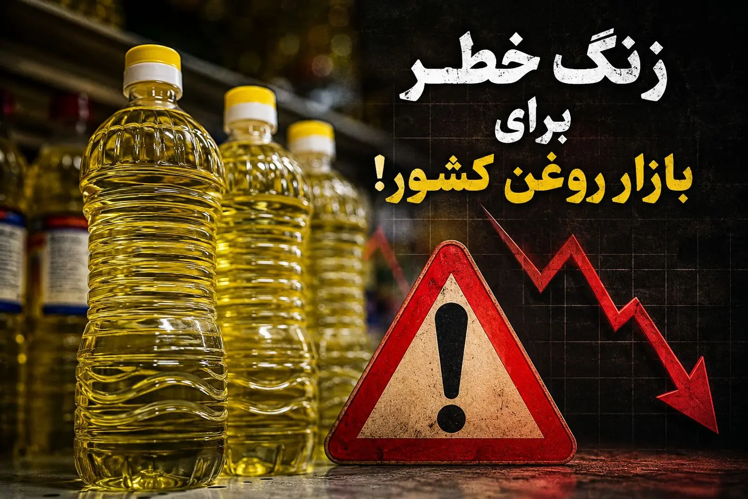 زنگ خطر برای بازار روغن کشور!
