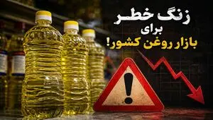 زنگ خطر برای بازار روغن کشور!