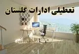 جزئیات خبر تعطیلی ادارات استان گلستان در روز شنبه ۱۷ خرداد ۱۴۰۴ / خبر فوری تعطیلی ادارات گرگان شنبه ۱۷ خرداد