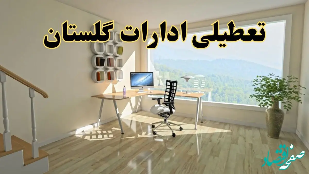 تعطیلی ادارات استان گلستان فردا یکشنبه ۱ تیر ۱۴۰۴ | خبر تعطیلی  ادارات گرگان یکشنبه ۱ تیر ۱۴۰۴ صحت دارد؟