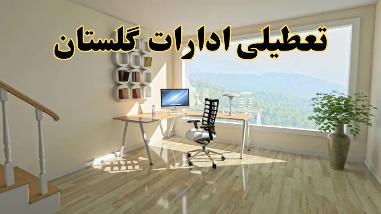 تعطیلی ادارات استان گلستان فردا یکشنبه ۱ تیر ۱۴۰۴ | خبر تعطیلی  ادارات گرگان یکشنبه ۱ تیر ۱۴۰۴ صحت دارد؟