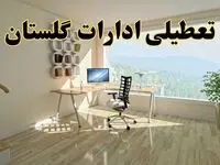 جزئیات خبر تعطیلی ادارات استان گلستان در روز شنبه ۱۷ خرداد ۱۴۰۴ / خبر فوری تعطیلی ادارات گرگان شنبه ۱۷ خرداد