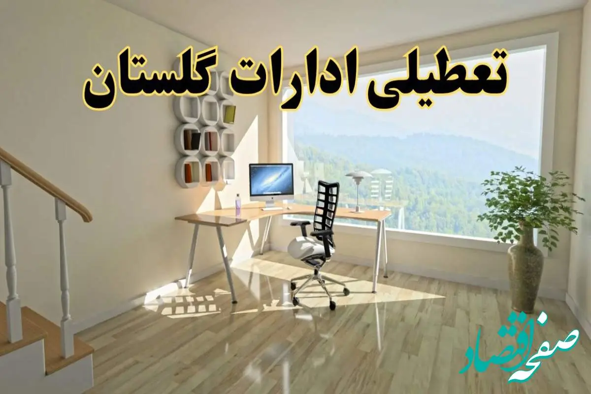 جزئیات خبر تعطیلی ادارات استان گلستان در روز شنبه ۱۷ خرداد ۱۴۰۴ / خبر فوری تعطیلی ادارات گرگان شنبه ۱۷ خرداد