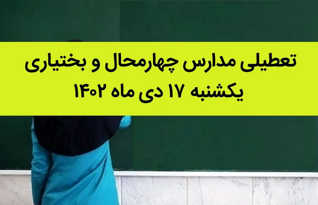 مدارس چهارمحال و بختیاری فردا یکشنبه ۱۷ دی ماه ۱۴۰۲ تعطیل است؟ | تعطیلی مدارس کوهرنگ ۱۷ دی ماه ۱۴۰۲