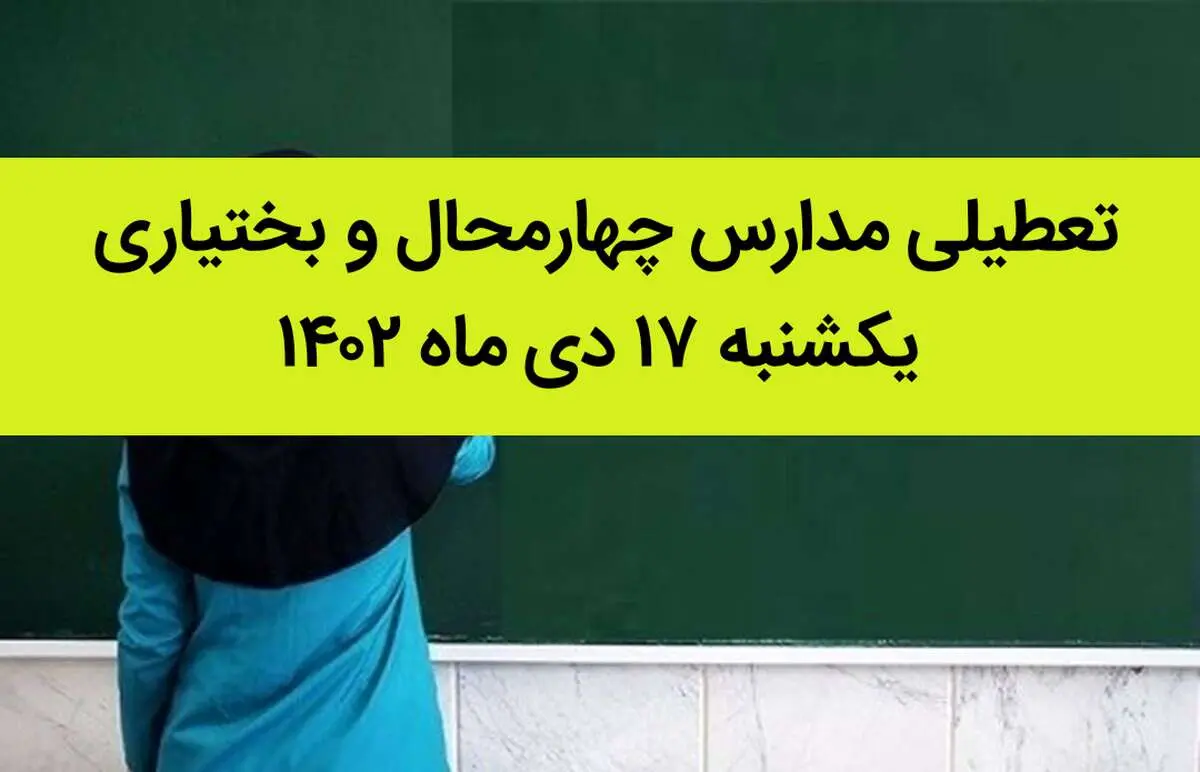مدارس چهارمحال و بختیاری فردا یکشنبه ۱۷ دی ماه ۱۴۰۲ تعطیل است؟ | تعطیلی مدارس کوهرنگ ۱۷ دی ماه ۱۴۰۲