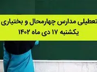 مدارس چهارمحال و بختیاری فردا یکشنبه ۱۷ دی ماه ۱۴۰۲ تعطیل است؟ | تعطیلی مدارس کوهرنگ ۱۷ دی ماه ۱۴۰۲