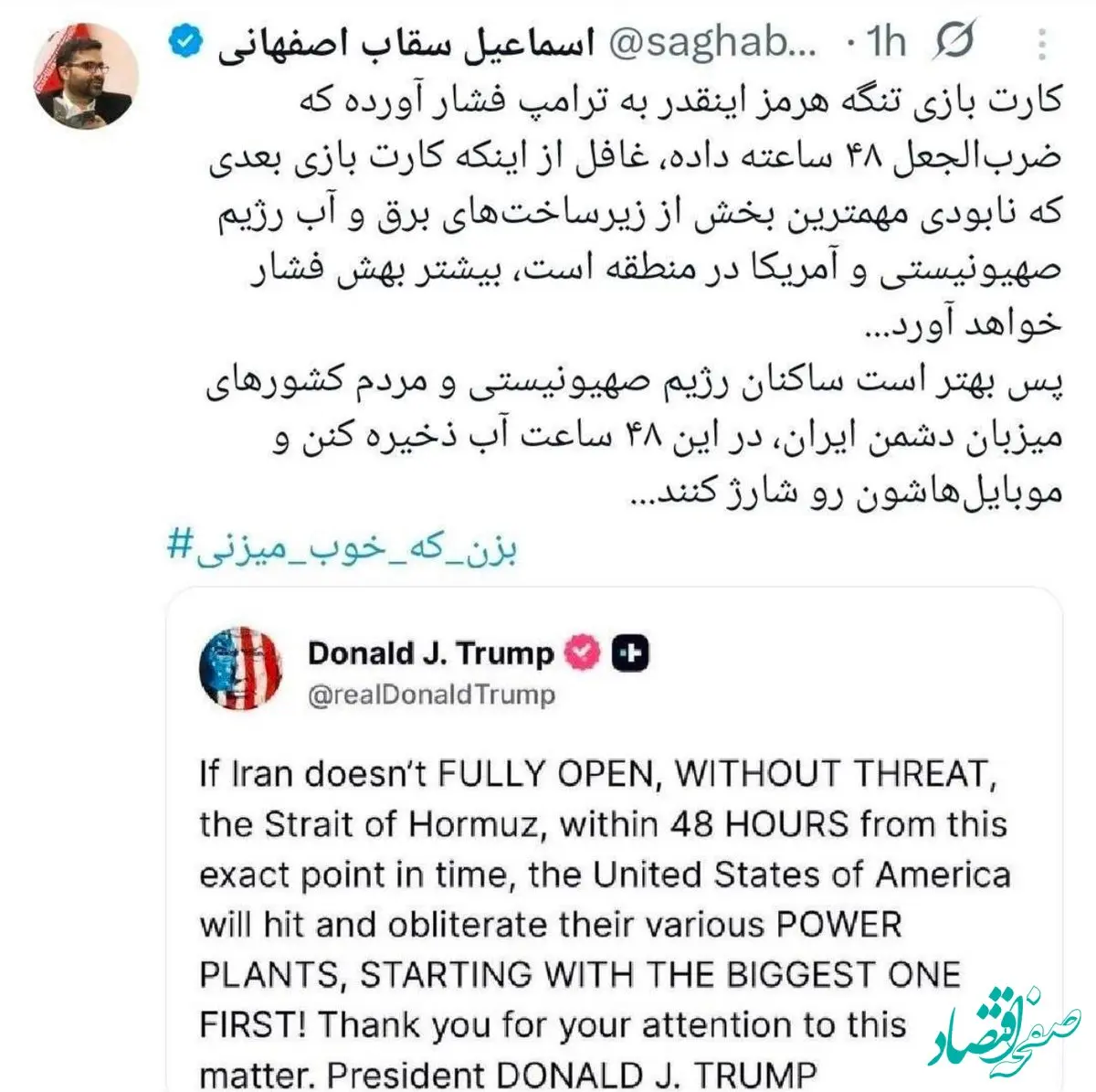 واکنش کوبنده سقاب اصفهانی در پاسخ به تهدید ترامپ | در ۴۸ ساعت آینده آب ذخیره کنند و موبایل تان را شارژ کنید