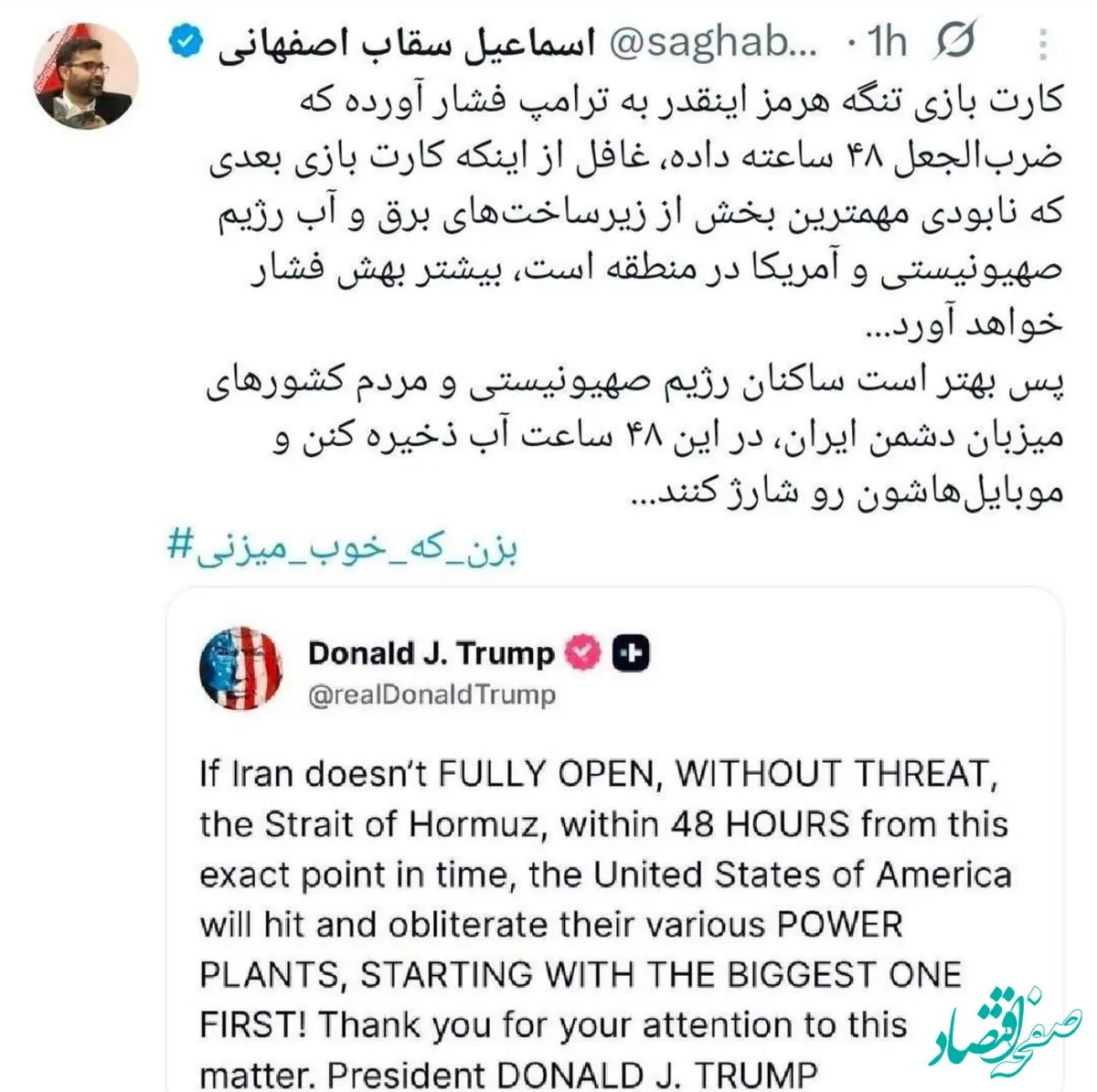 واکنش کوبنده سقاب اصفهانی در پاسخ به تهدید ترامپ | در ۴۸ ساعت آینده آب ذخیره کنند و موبایل تان را شارژ کنید