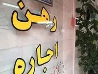 تکلیف اجاره بهای تهران روشن شد