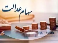 فقط تا چند روز دیگر برای دریافت سود سهام عدالت فرصت دارید