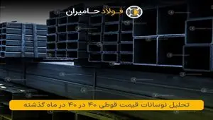 تحلیل نوسانات قیمت قوطی ۴۰ در ۴۰ در ماه گذشته