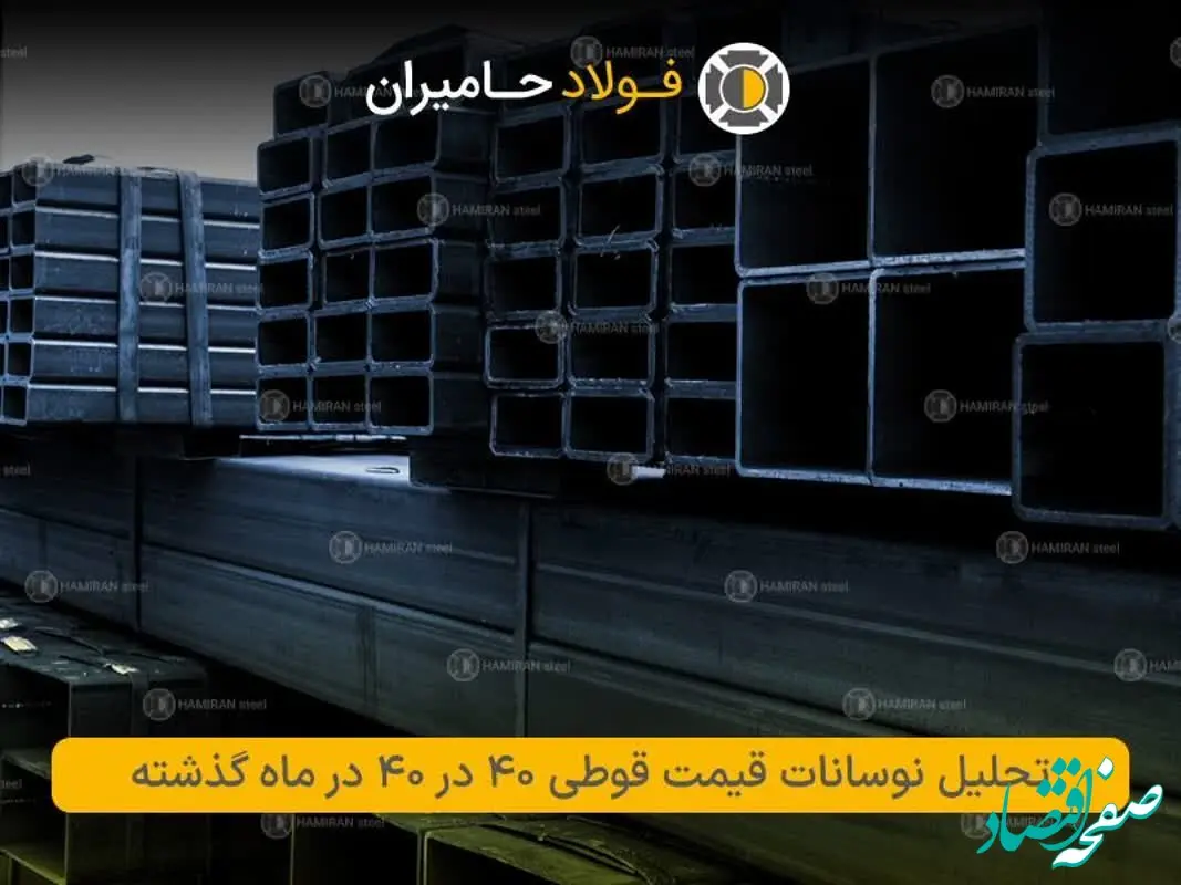 تحلیل نوسانات قیمت قوطی ۴۰ در ۴۰ در ماه گذشته