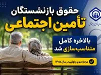 حقوق بازنشستگان تأمین اجتماعی بالاخره کامل متناسب‌سازی شد