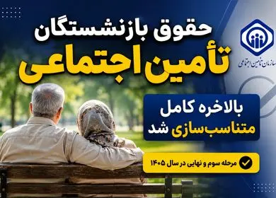 حقوق بازنشستگان تأمین اجتماعی بالاخره کامل متناسب‌سازی شد