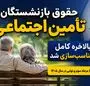 حقوق بازنشستگان تأمین اجتماعی بالاخره کامل متناسب‌سازی شد