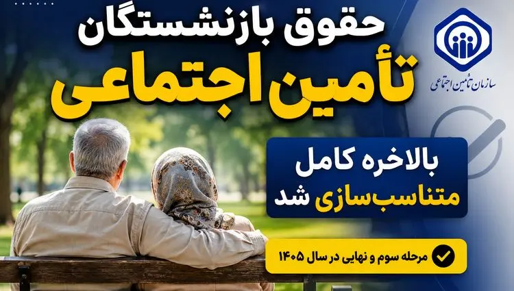 حقوق بازنشستگان تأمین اجتماعی بالاخره کامل متناسب‌سازی شد