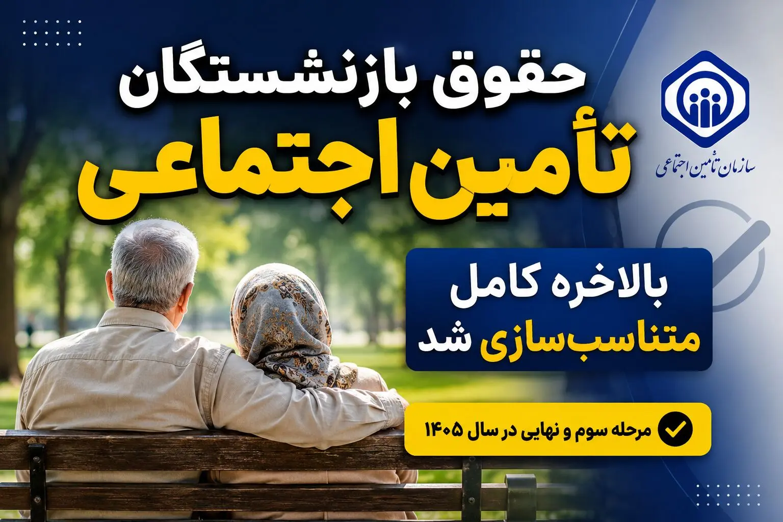 حقوق بازنشستگان تأمین اجتماعی بالاخره کامل متناسب‌سازی شد